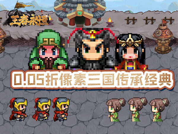 王者永恒(0.05折三国像素大冒险)