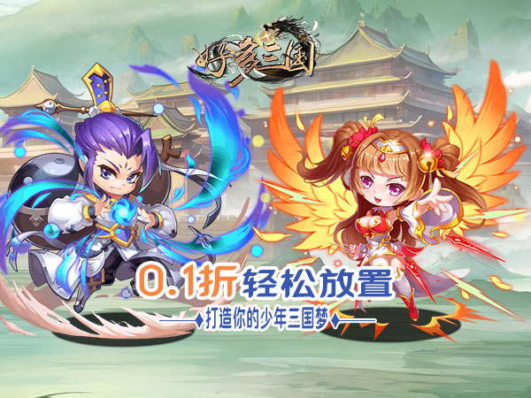好多三国(0.1折我是主公)