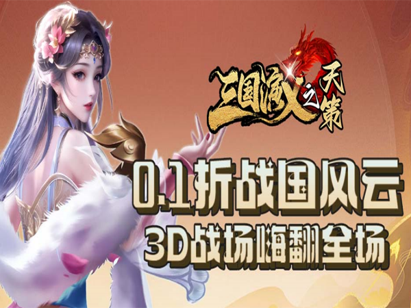 三国演义之天策(0.1折战国风云)