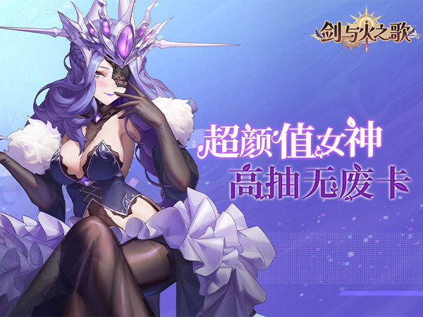 剑与火之歌(0.05折高抽无废卡)