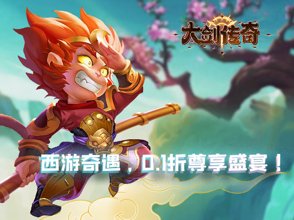 大剑传奇(0.1折大圣归来)