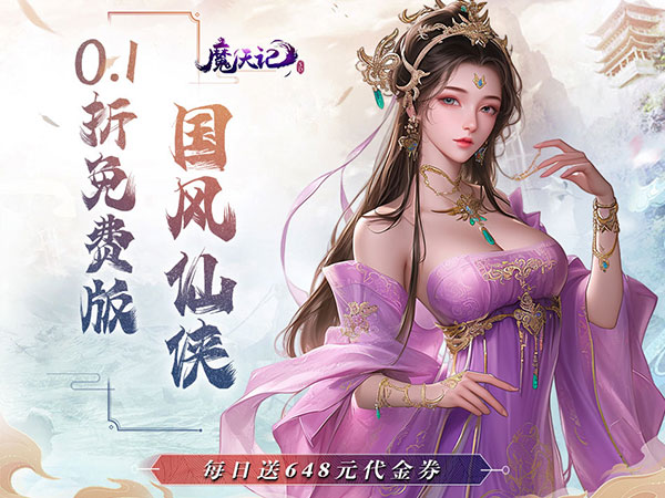 魔天记3D(0.1折免费版)