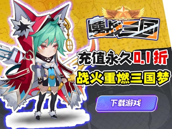 鏖战三国(0.1折小兵逆袭)