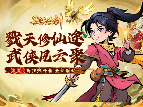 戮天之剑(无限制0.05折)