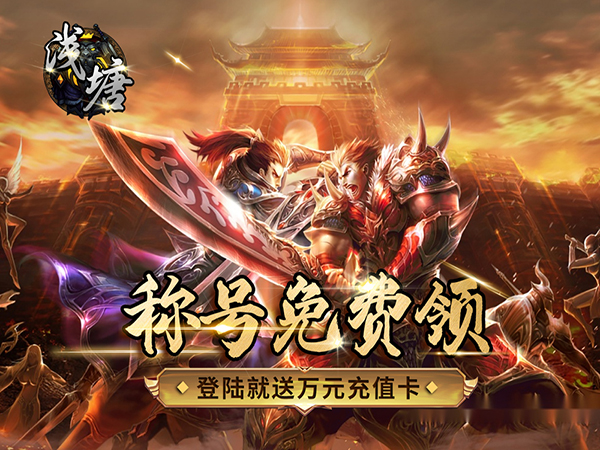 浅塘(登录送万冲)
