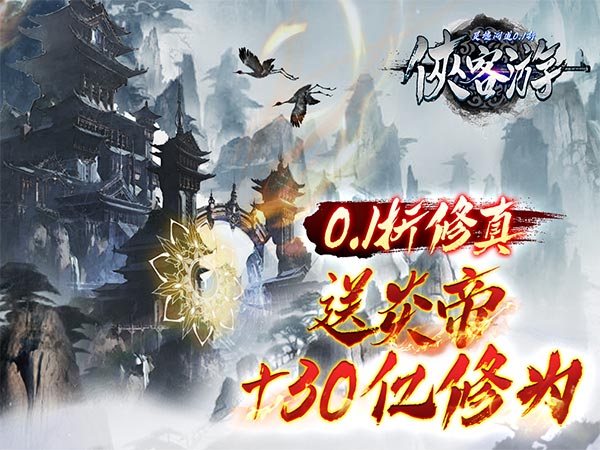 侠客游(灵墟问道0.1折)