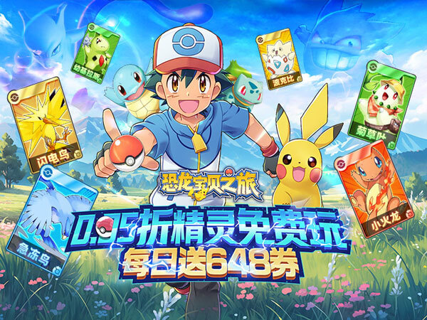 恐龙宝贝神奇之旅(0.05折日送648)(宝可梦)