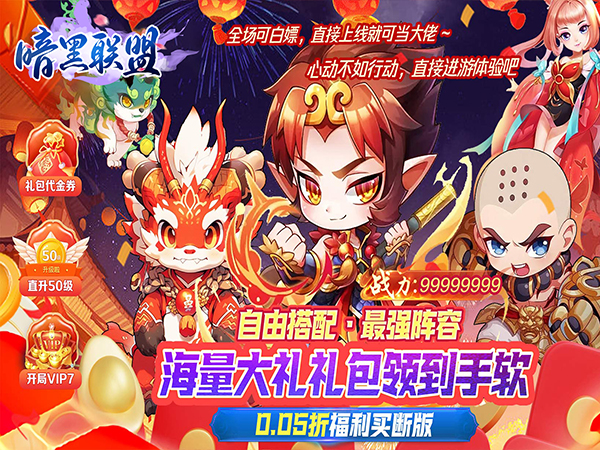 暗黑联盟(伏妖联盟0.05折)