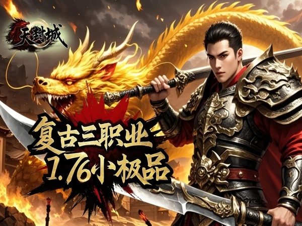 天封城(0.1折复古三职业)
