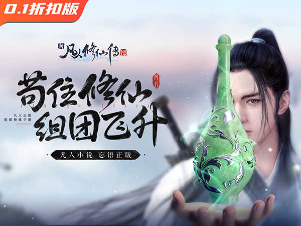 新凡人修仙传(0.1折转生成韩立)