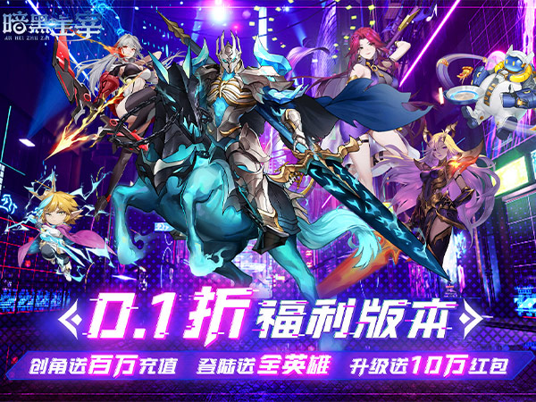 暗黑主宰(0.1折送百万代金券)