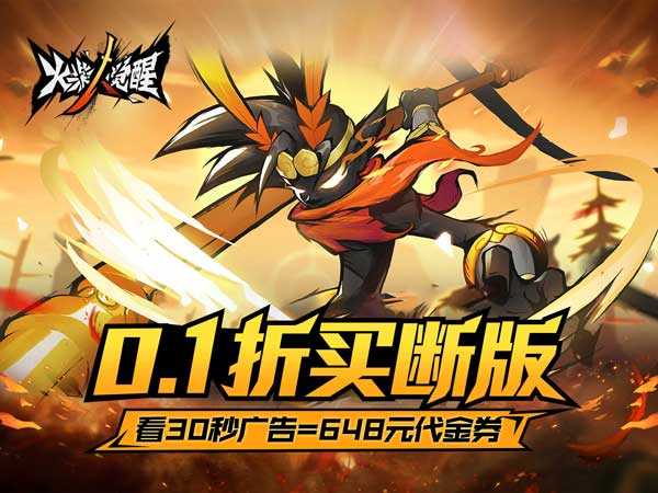 火柴人觉醒(0.1折GM买断)