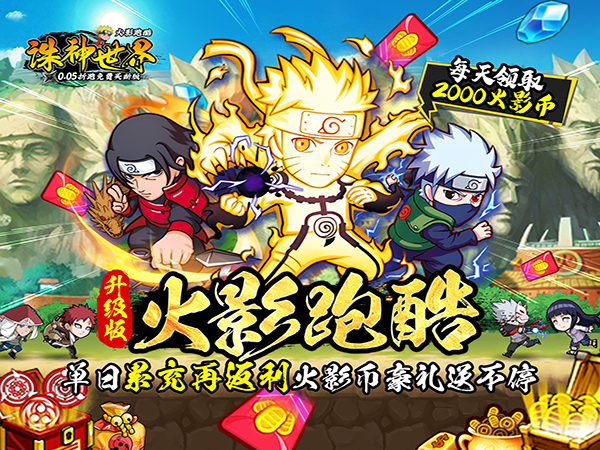 诛神世界(火影跑酷0.05折免费买断升级版)(火影忍者)