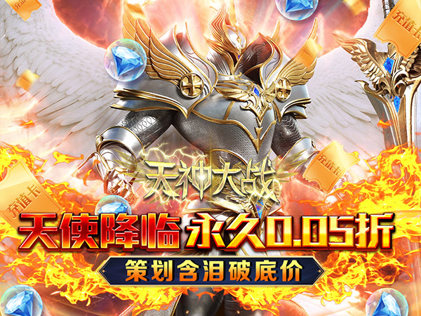 天神大战(0.05折魔王再临)