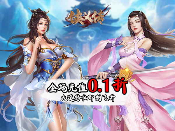 侠义传(0.1折剑影仙途)