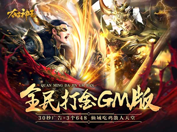 太古神王(全民打金GM版)(删档内测)