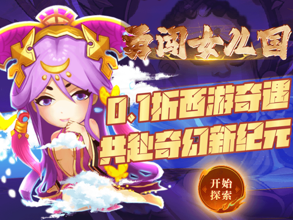 勇闯女儿国(0.1折西游大冒险)