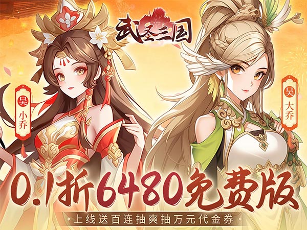 武圣三国(0.1折6480免费版)