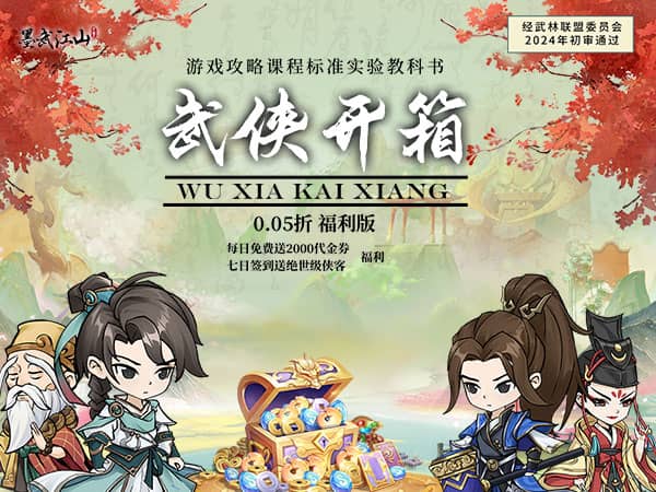墨武江山(0.05折2K代金侠客版)