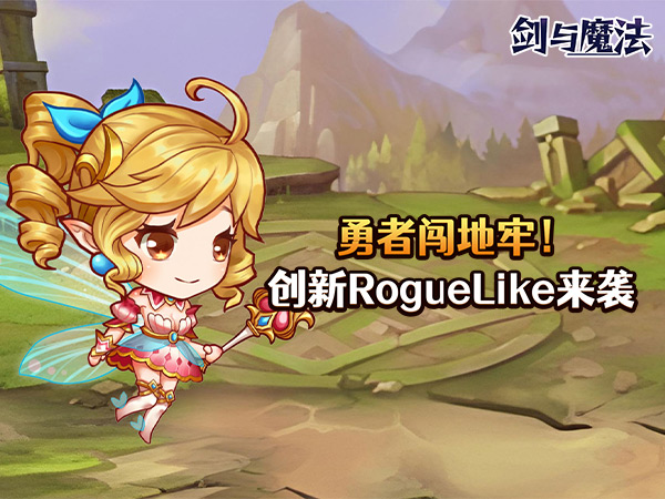 剑与魔法(0.05折地下城)