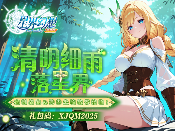 星界幻想(0.1折高返免费版)(买断券)