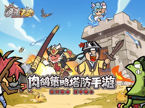 猴哥快跑