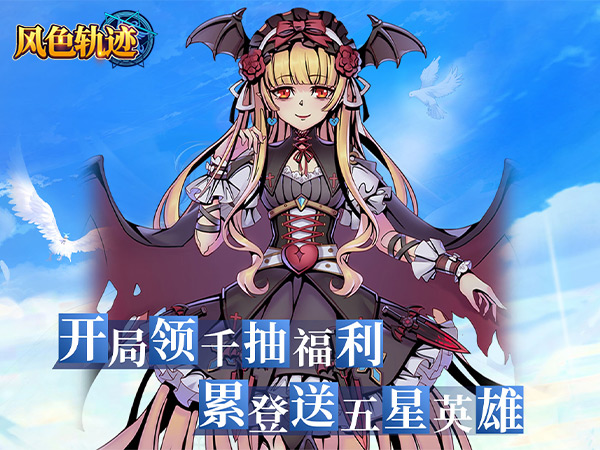 风色轨迹(0.1折千抽福利版)