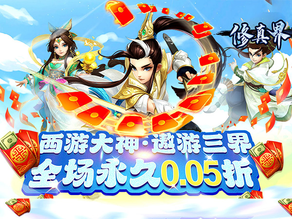 修真界(梦幻仙魔0.05折)