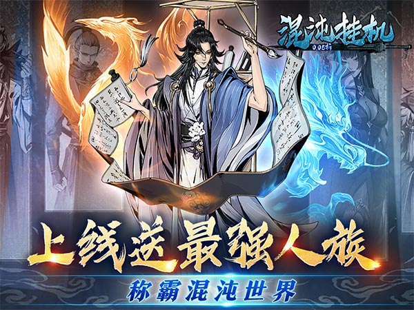 混沌挂机(0.05折文字修仙)