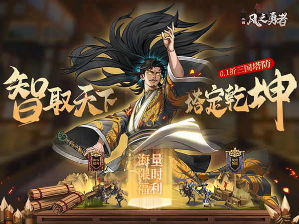 风之勇者(0.1折三国塔防)