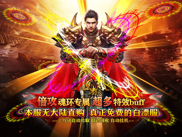 皇者(魂环倍攻专属)
