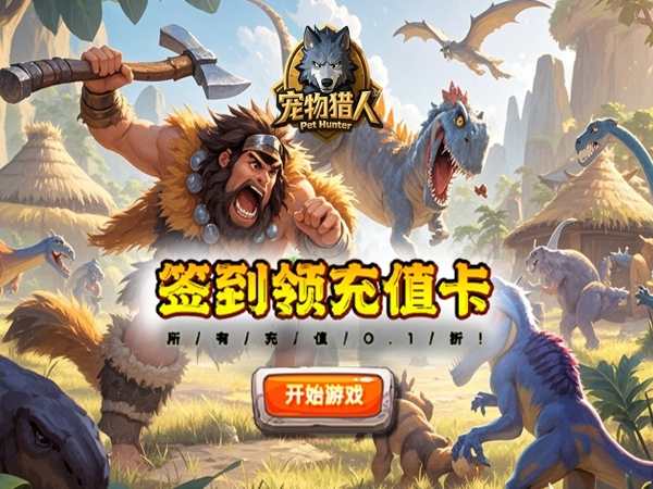 宠物猎人(0.1折部落争霸)(石器时代)