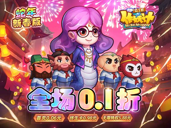 作妖计(0.1折送伏羲)