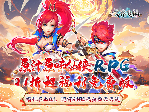 六界飞仙(0.1折送6480代金券)(买断券)