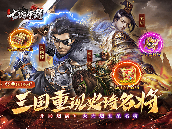 七海争霸(三国0.05折天天送五星名将)