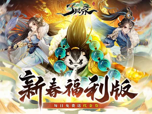 了凡录(1折新春BT免充版)