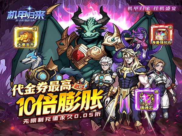 机甲归来(0.05折英雄集结)