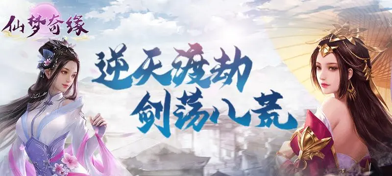 仙梦奇缘