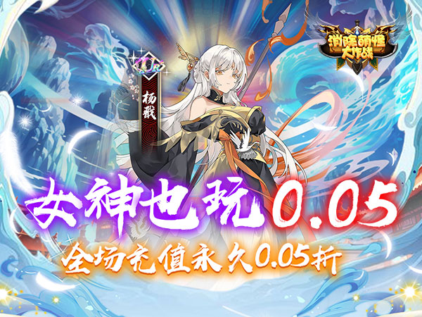 消除萌怪大作战(0.05折神幻大陆)