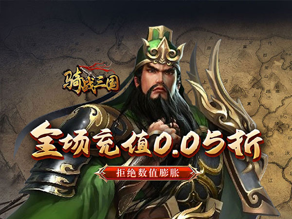 骑战三国(0.05折群雄争霸)