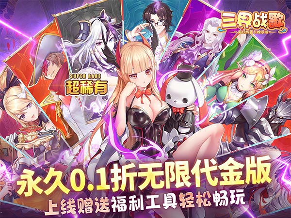 三界战歌(0.1折无限代金)