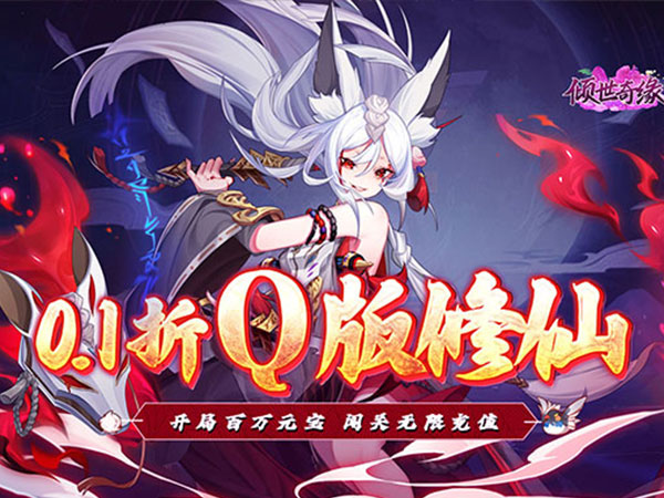 倾世奇缘(0.1折纵剑逍遥)