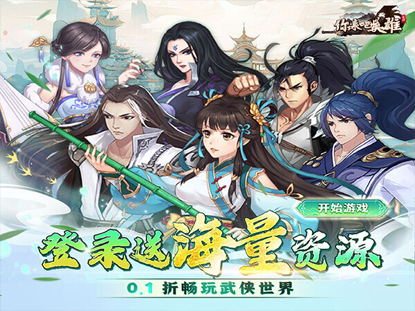 你来嘛英雄(0.1折武侠福利版)