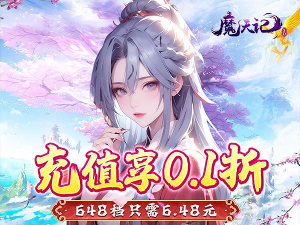 魔天记3D(0.1折凡人修仙)
