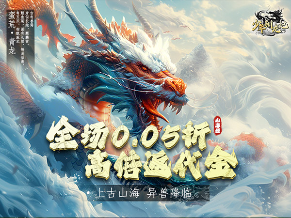 少年驯龙记(0.05折充值送金版)