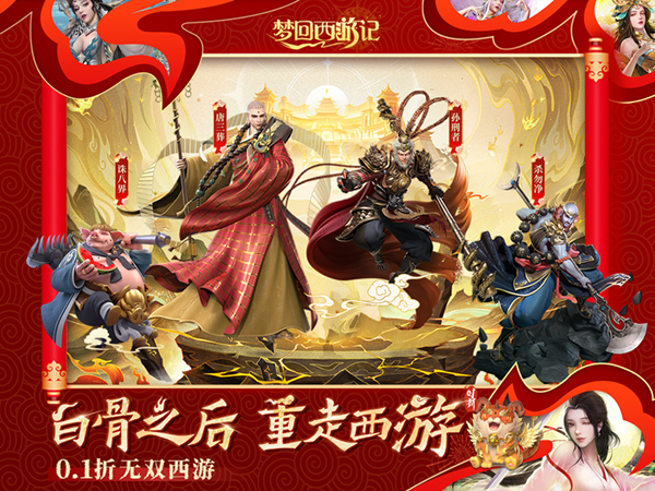 梦回西游记(0.1折无双西游)