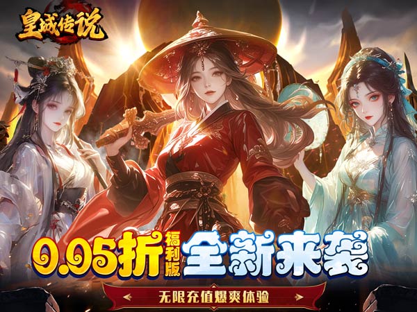 皇城传说(0.05折每日送2000)