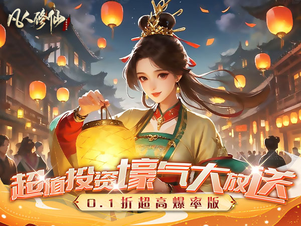 凡人修仙-增强现实版(0.1折)(买断券)
