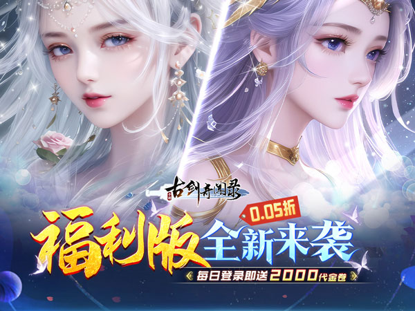 古剑奇闻录(0.05折代金福利版)