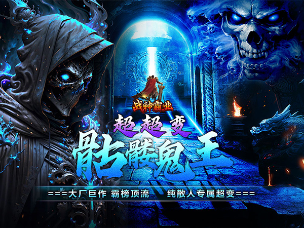 战神霸业(骷髅鬼王超超变)